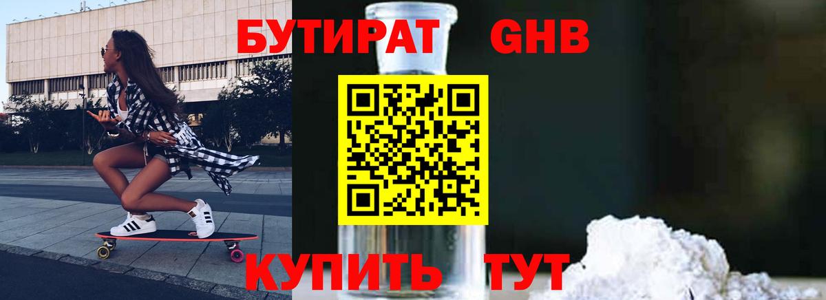 БУТИРАТ GHB Химки