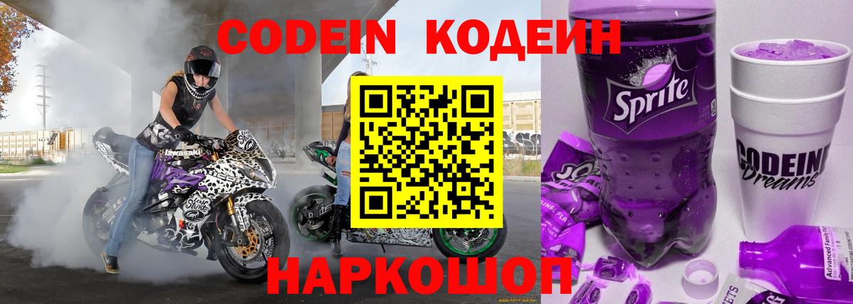 Химки  Кодеиновый сироп Lean Purple Drank  Вход с VPN  Кодеиновый сироп Lean Purple Drank 